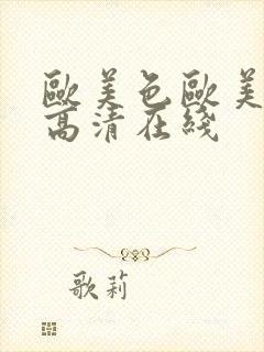 欧美色欧美亚洲高清在线封面