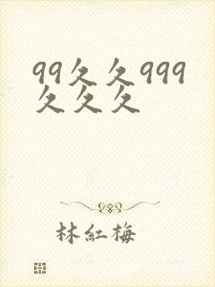99久久999久久久封面