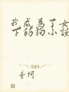 我成为了女王脚下的狗小说封面