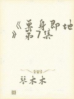 《单身即地狱5》第7集