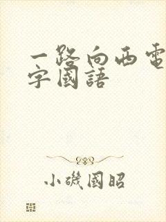 一路向西电影中字国语