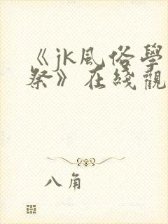 《jk风俗学园祭》在线观看封面
