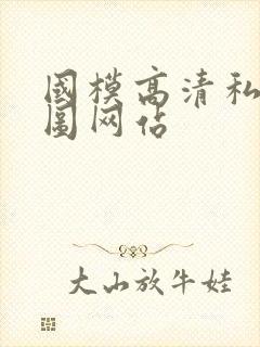 国模高清私拍套图网站