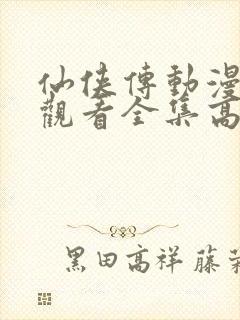 仙侠传动漫免费观看全集高清