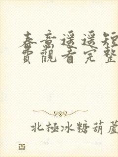 春意遥遥短剧免费观看完整版封面