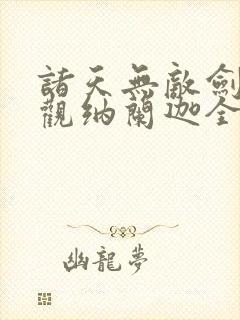 诸天无敌剑修叶观纳兰迦全本免费