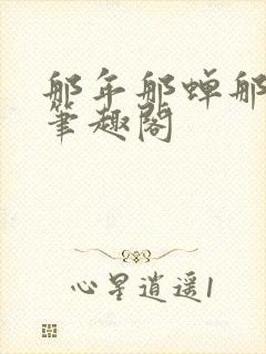 那年那蝉那把剑笔趣阁