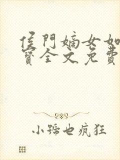 侯门嫡女如珠似宝全文免费阅读封面