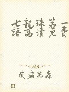 七龙珠第一部国语高清免费观看