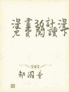 漫画36计漫画免费阅读下拉式六漫画