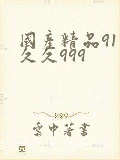 国产精品91久久久999