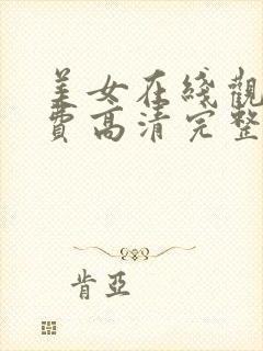 美女在线观看免费高清完整版