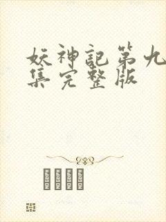 妖神记第九季全集完整版