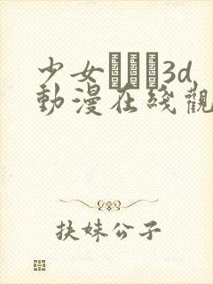 少女たちよ3d动漫在线观看第四集