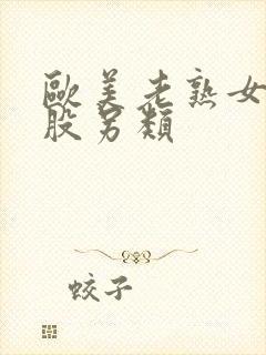 欧美老熟女大屁股另类