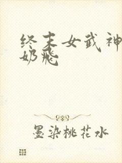 终末女武神爱神奶飞