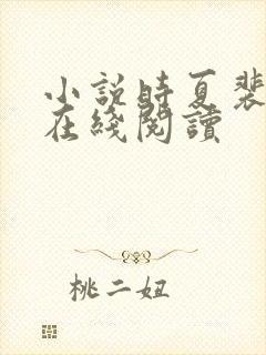 小说时夏裴靳州在线阅读封面