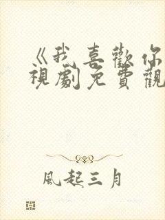 《我喜欢你》电视剧免费观看