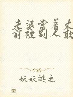 老婆当着丈夫面前被别人欺负电影