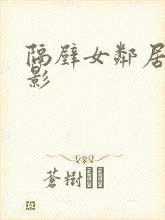 隔壁女邻居 电影