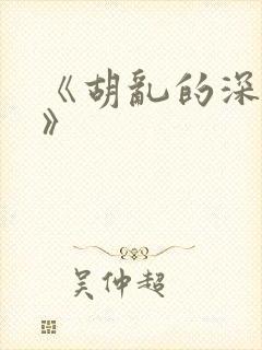 《胡乱的深见君》