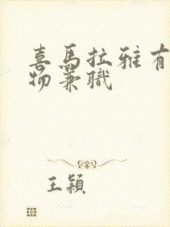 喜马拉雅有声读物兼职