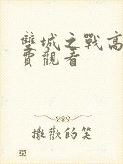 双城之战高清免费观看封面