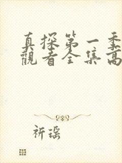 真探第一季免费观看全集高清完整版