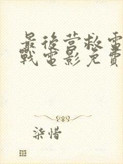 最后营救电影二战电影免费观看中文