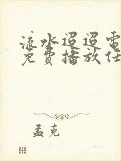 流水迢迢电视剧免费播放任嘉伦