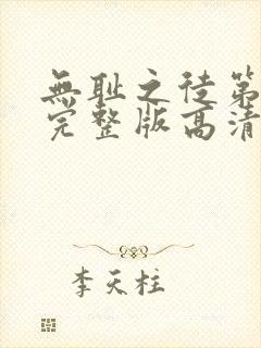 无耻之徒第一季完整版高清