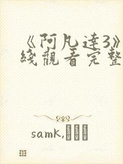 《阿凡达3》在线观看完整版高清