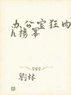 办公室狂肉校花h杨幂