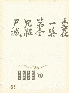 尸兄第一季未删减版全集在线观看