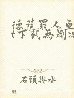 德萨罗人鱼txt下载无删减