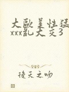 大欧美性猛交xxxx乱大交3