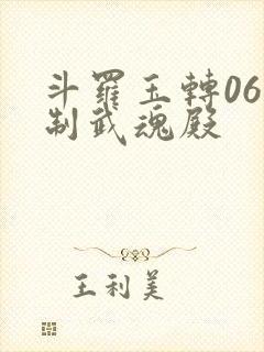 斗罗玉转06控制武魂殿