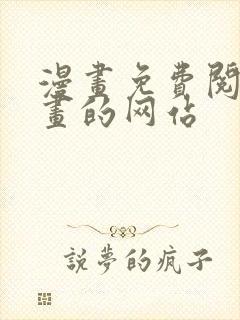 漫画免费阅读漫画的网站封面