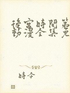 后宫时间第一季动漫全集免费观看