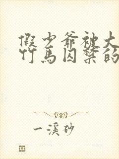 假少爷被大哥和竹马囚禁的小说封面