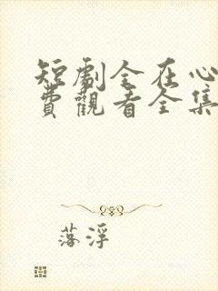 短剧全在心上免费观看全集高清版封面