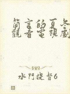 简言的夏冬免费观看电视剧全集封面