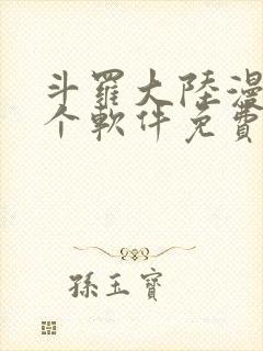 斗罗大陆漫画哪个软件免费