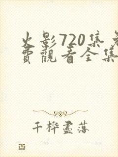 火影720集免费观看全集高清