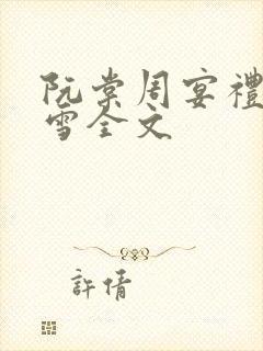 阮棠周宴礼乔暮雪全文