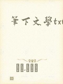 笔下文学txt