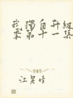 我独自升级第二季第十一集樱花动漫封面