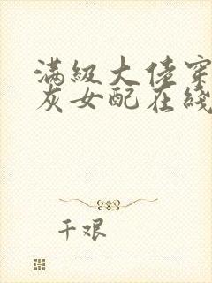 满级大佬穿成炮灰女配在线阅读