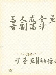 三人成全免费观看剧高清