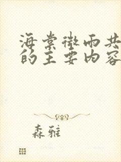 海棠微雨共归途的主要内容